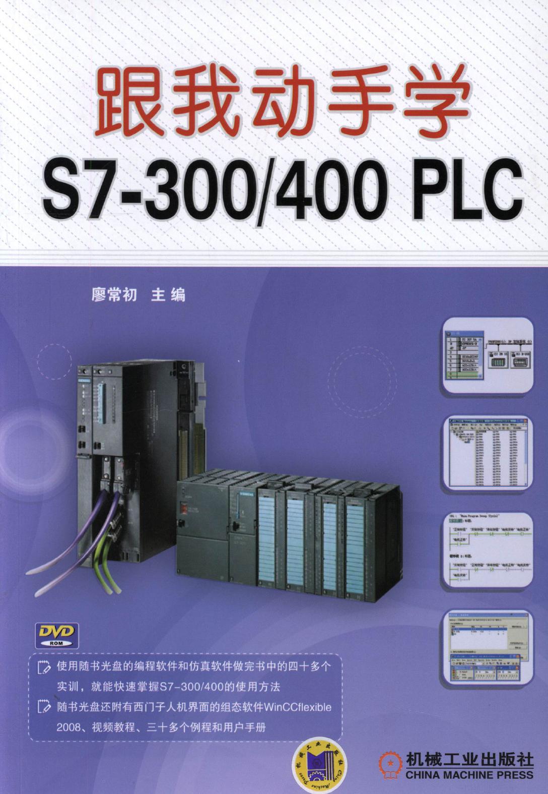 跟我动手学S7-300/400 PLC