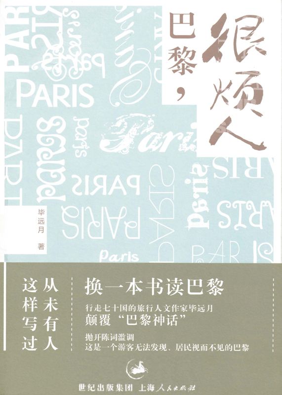 巴黎,很烦人（一个真实的巴黎，视线之内，想像之外）