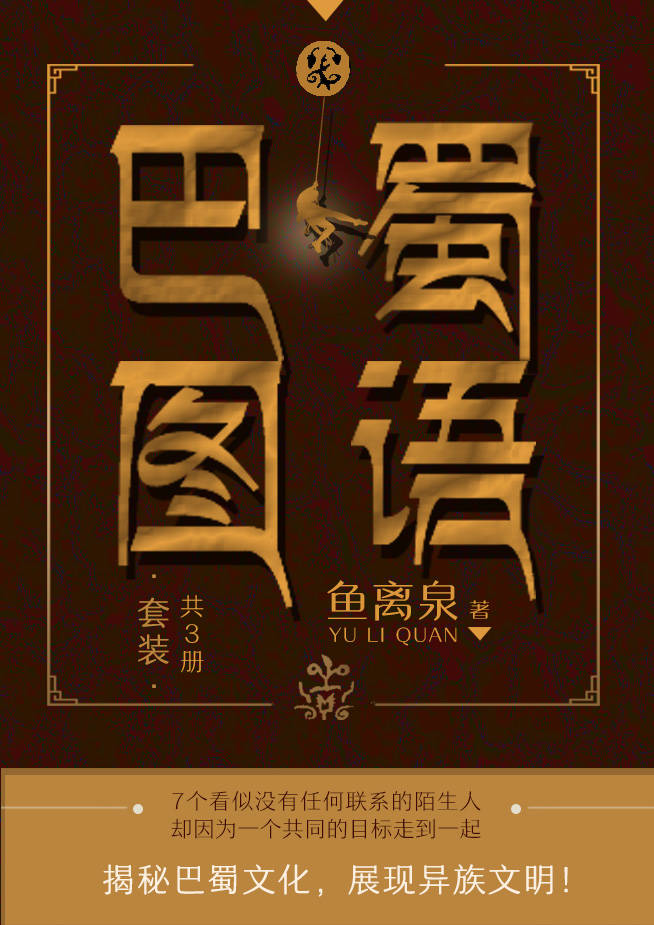 巴蜀图语（套装共3册）