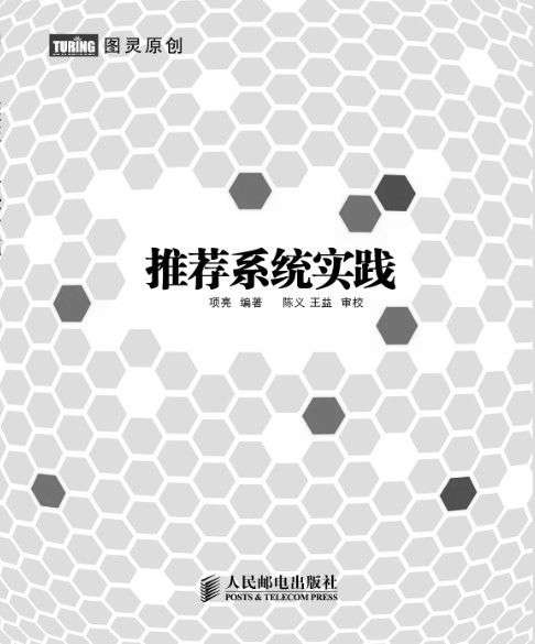 推荐系统实践 (图灵原创 5)