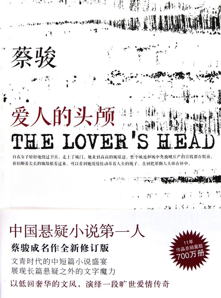 爱人的头颅（文青时代的中短篇小说盛宴，以低回奢华的文风，演绎一段旷世爱情传奇！） (BookDNA蔡骏经典小说)
