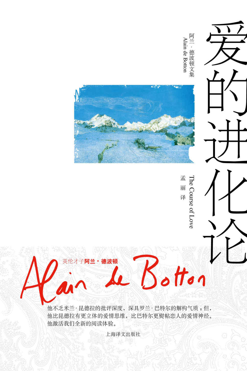 爱的进化论 (阿兰·德波顿文集)