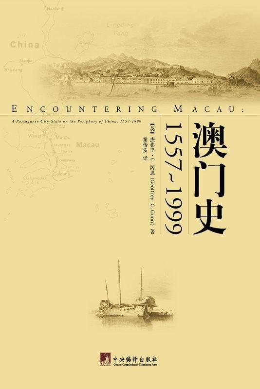 澳门史1557-1999