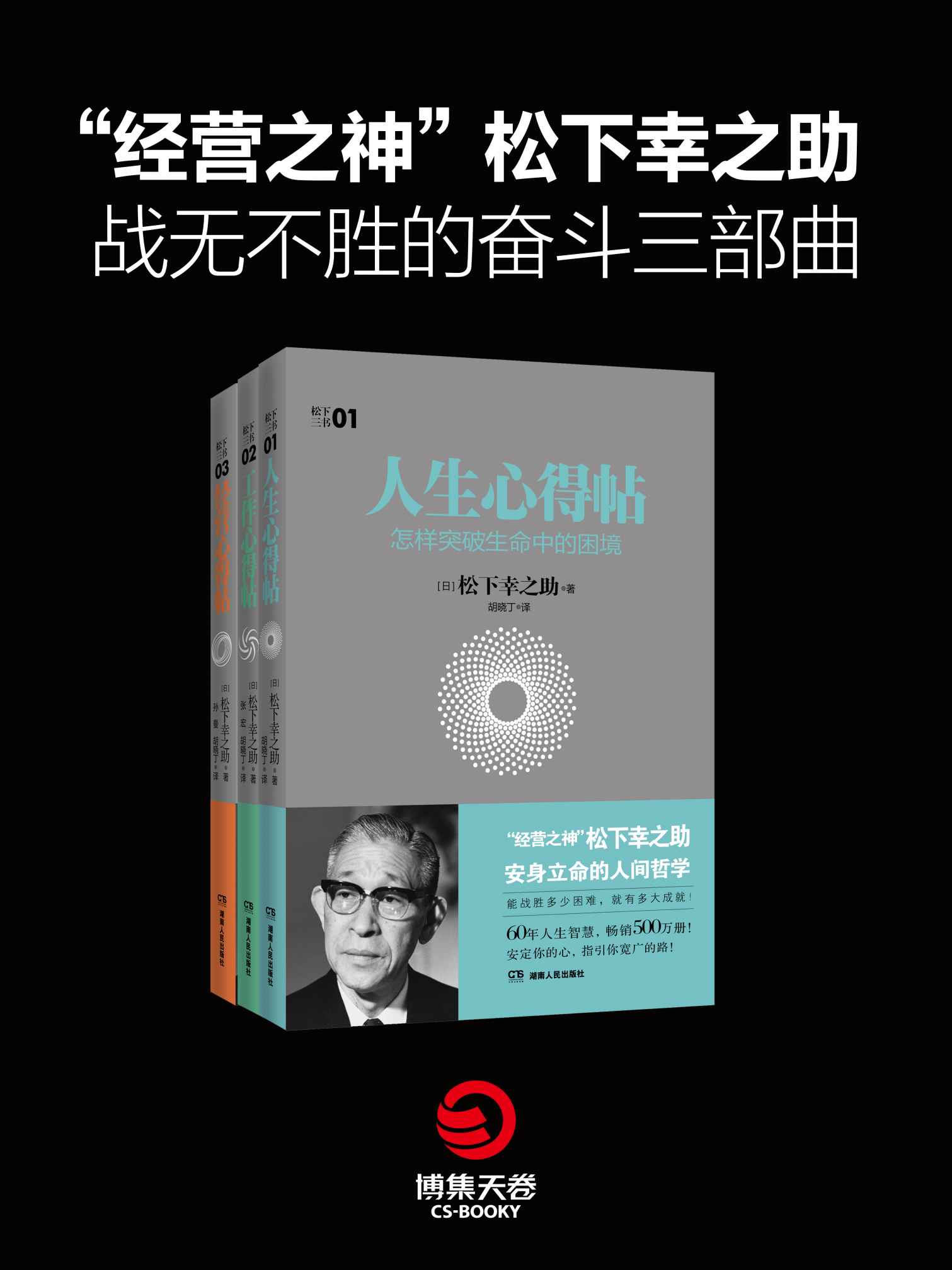 "经营之神"松下幸之助战无不胜的奋斗三部曲