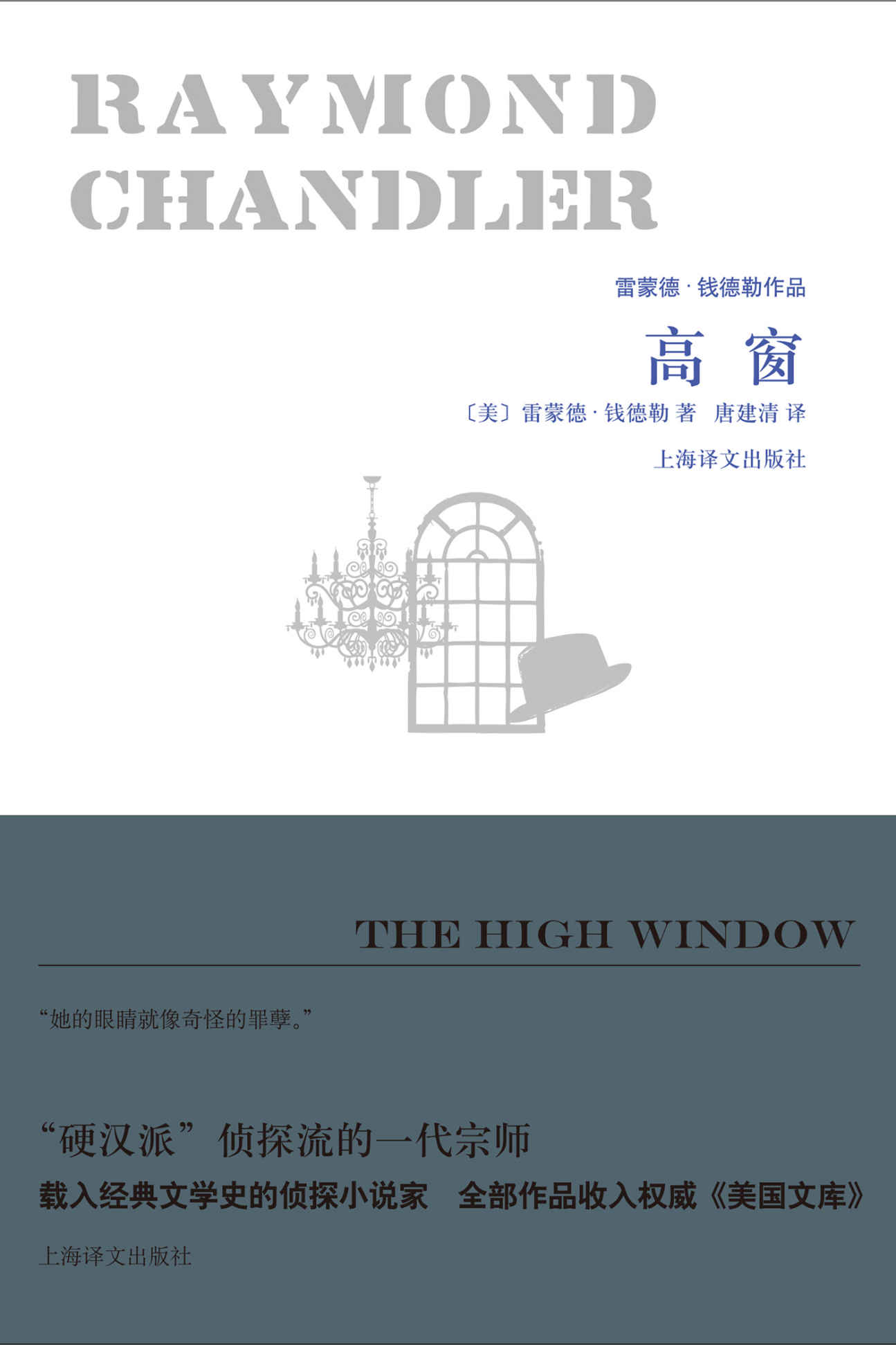 高窗 (雷蒙德·钱德勒作品)