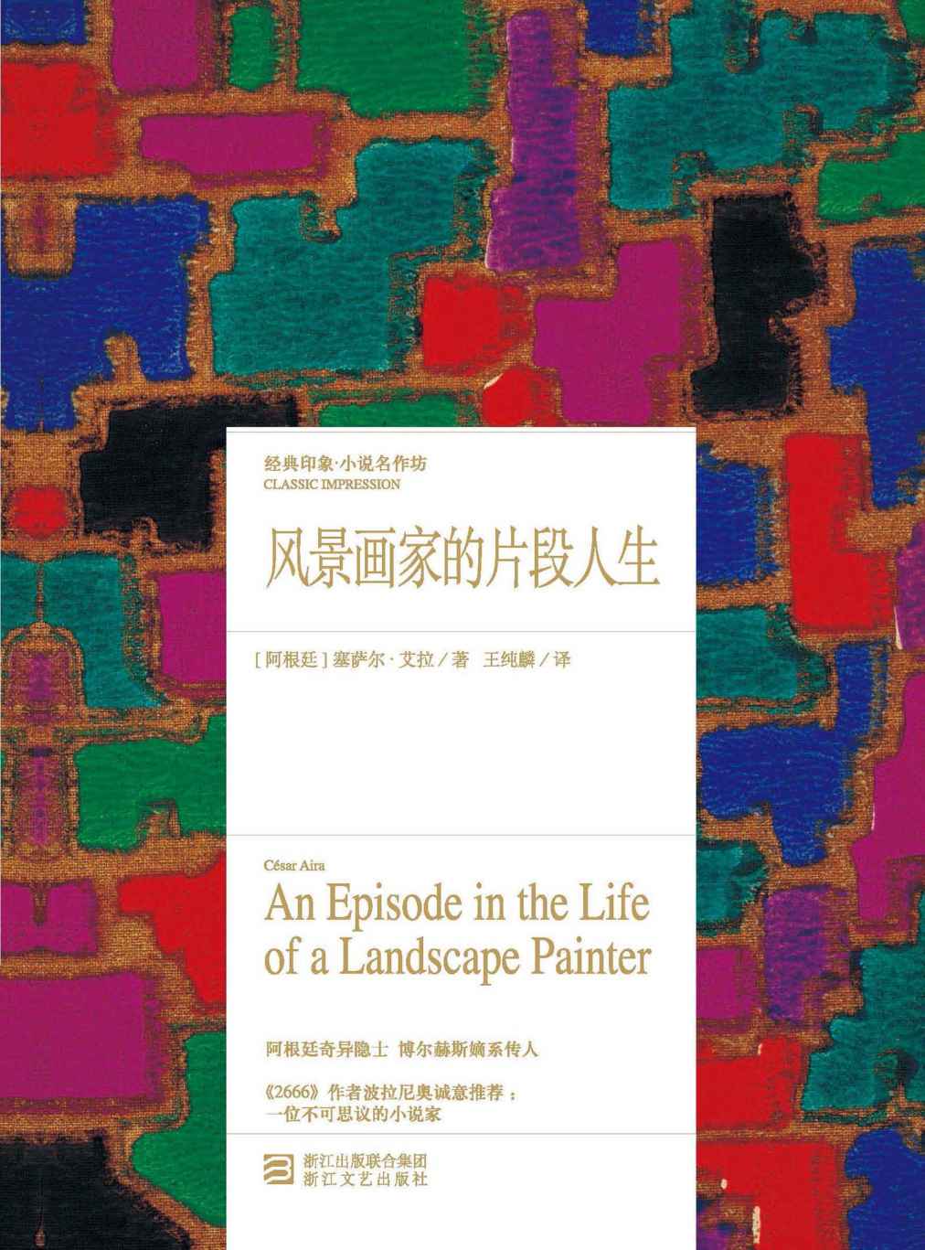 风景画家的片段人生（博尔赫斯嫡系传人经典作品，《2666》作者波拉尼奥最推崇西班牙语作家之一，阿根廷重磅文学大师，拉美文学传奇） (经典印象译从)