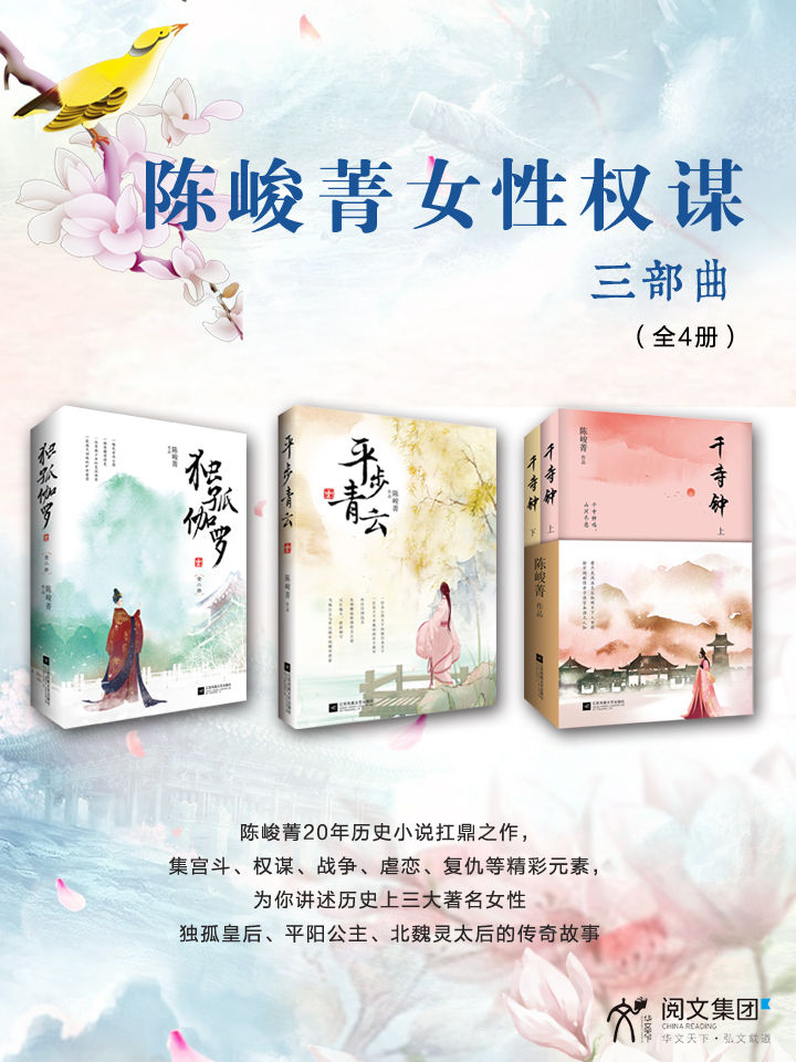 陈峻菁女性权谋三部曲（独孤伽罗+平步青云+千寺钟）