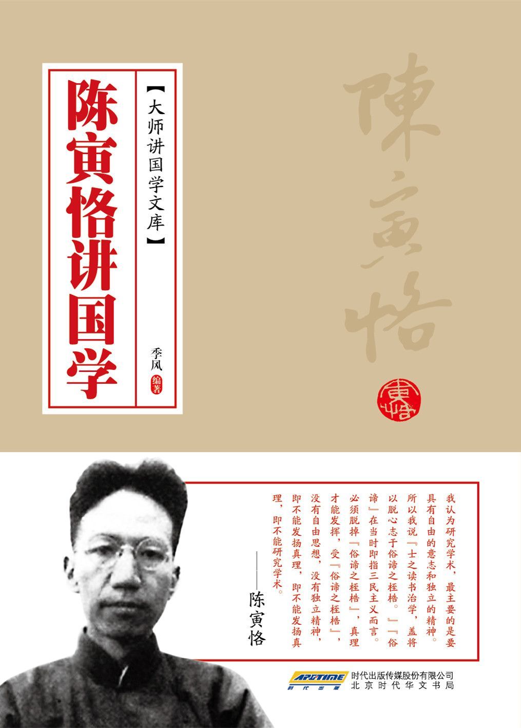 陈寅恪讲国学 (大师讲国学文库)