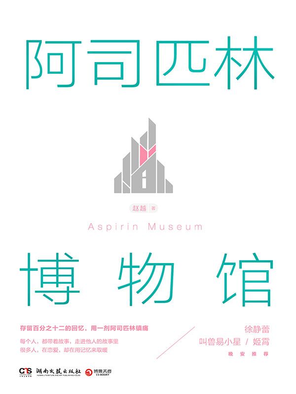 阿司匹林博物馆（百万粉丝微信公众号“阿司匹林博物馆”首部实体书，徐静蕾、叫兽易小星、姬霄晚安联袂推荐）（给你的爱情来一剂镇痛！）
