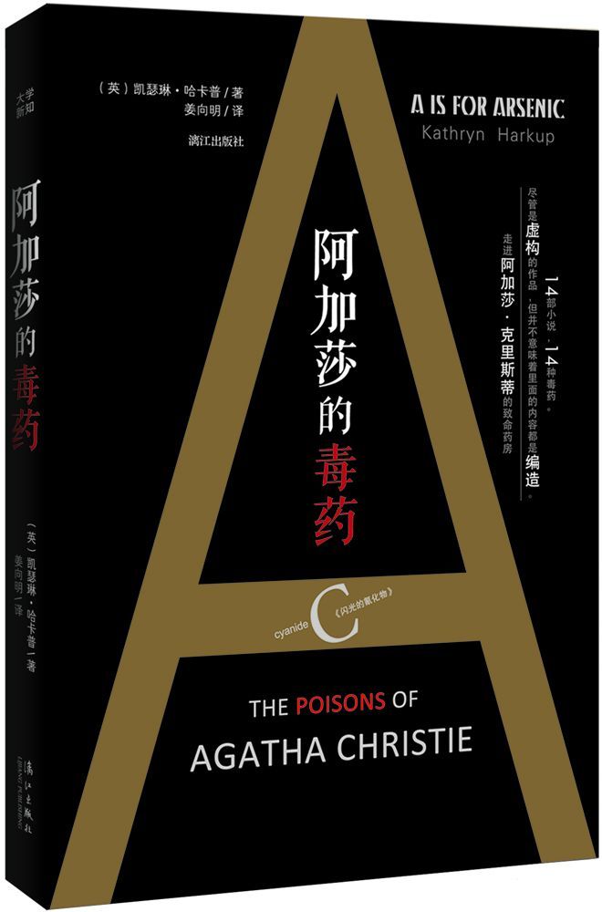 阿加莎的毒药 (大学新知)