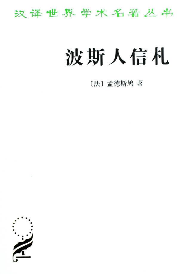 波斯人信札 (汉译世界学术名著丛书)