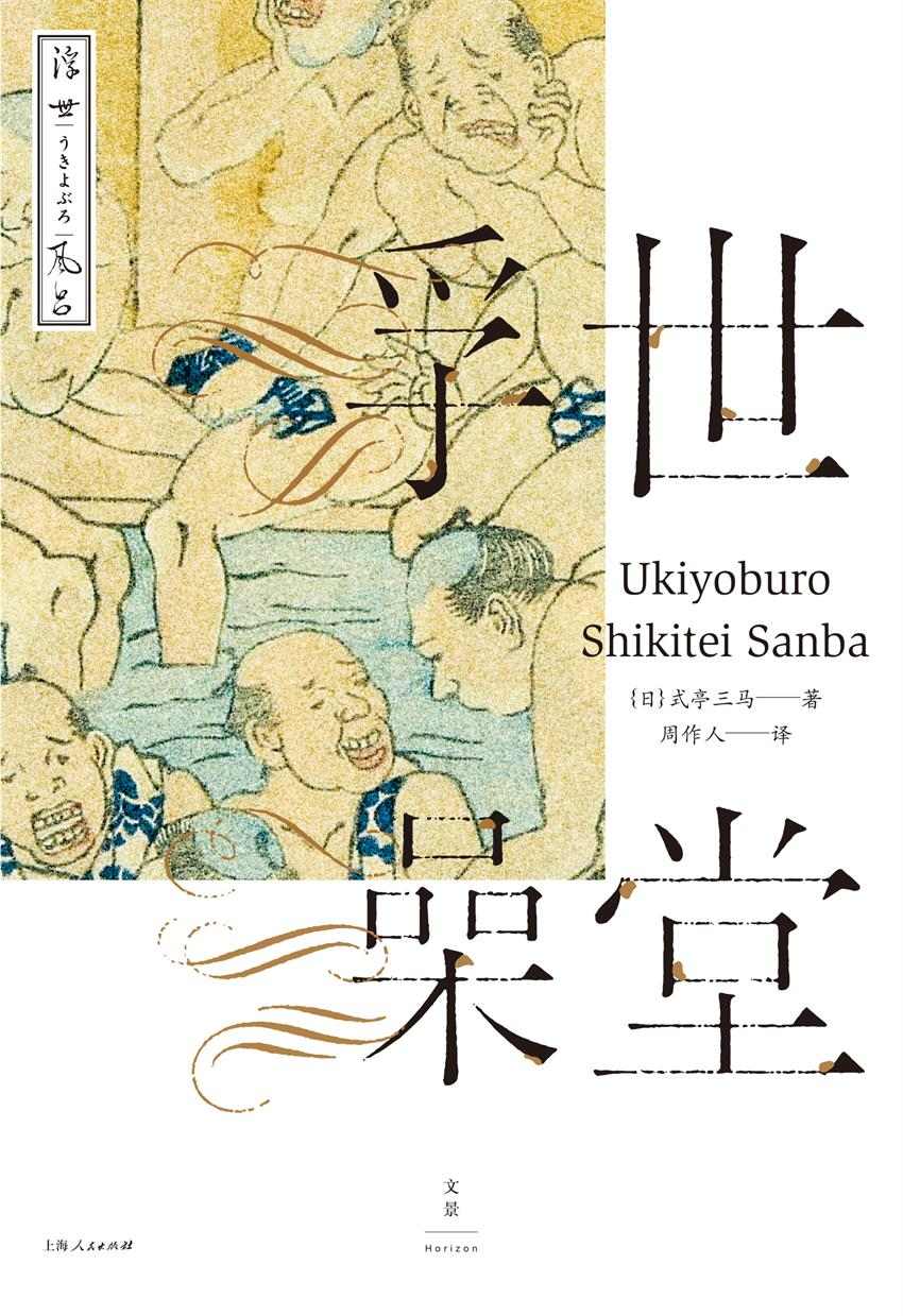 浮世澡堂 (周作人日本文学译作经典)