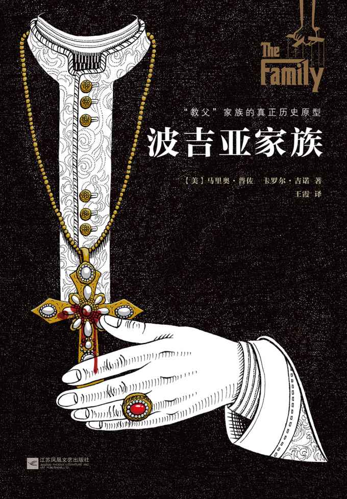 波吉亚家族(“人类历史上首个黑手党家族”的罪恶传奇。同名美剧、法剧均创收视高峰。“教父”家族的真实历史原型) (读客全球顶级畅销小说文库 230)