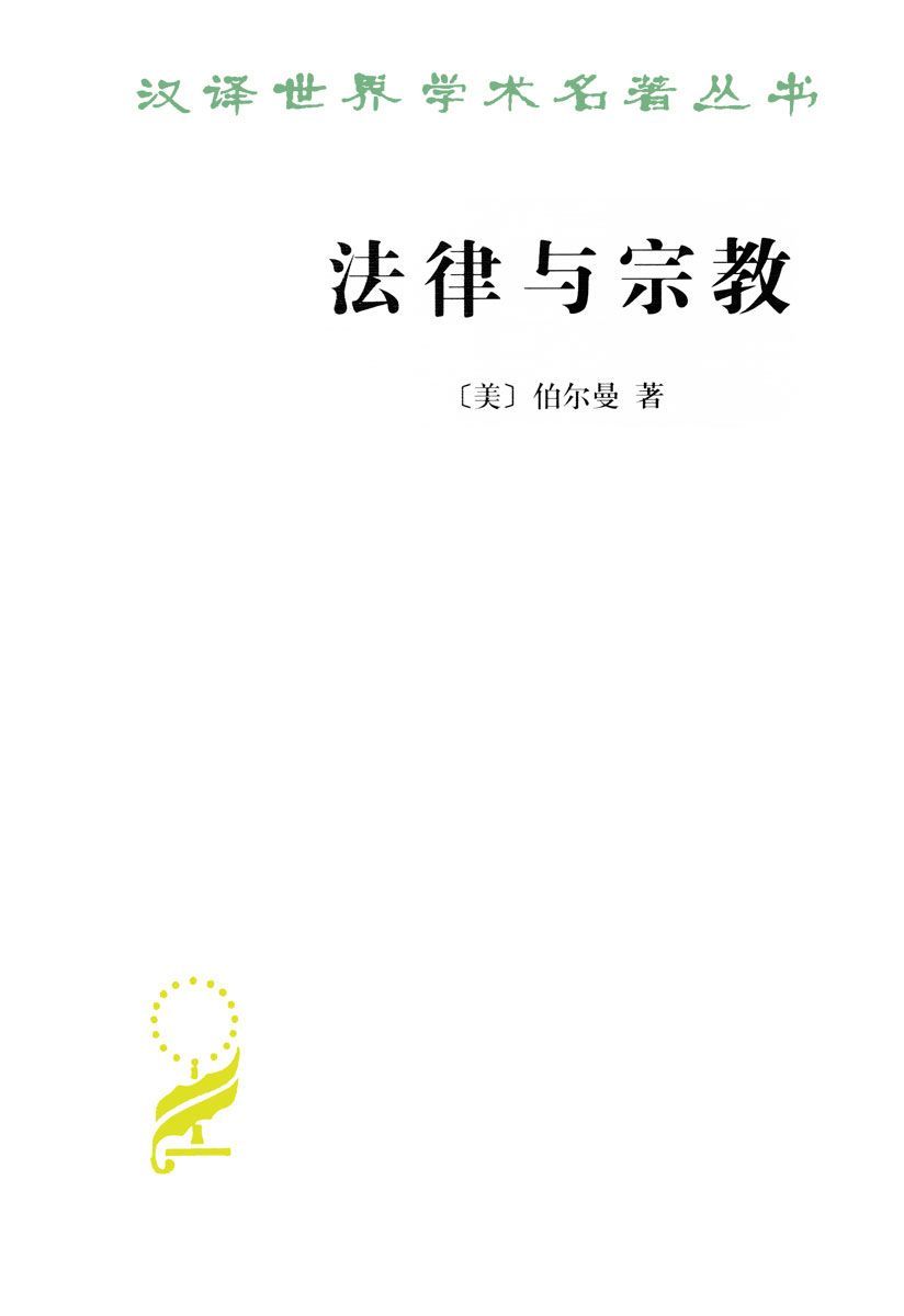 法律与宗教 (汉译世界学术名著丛书)
