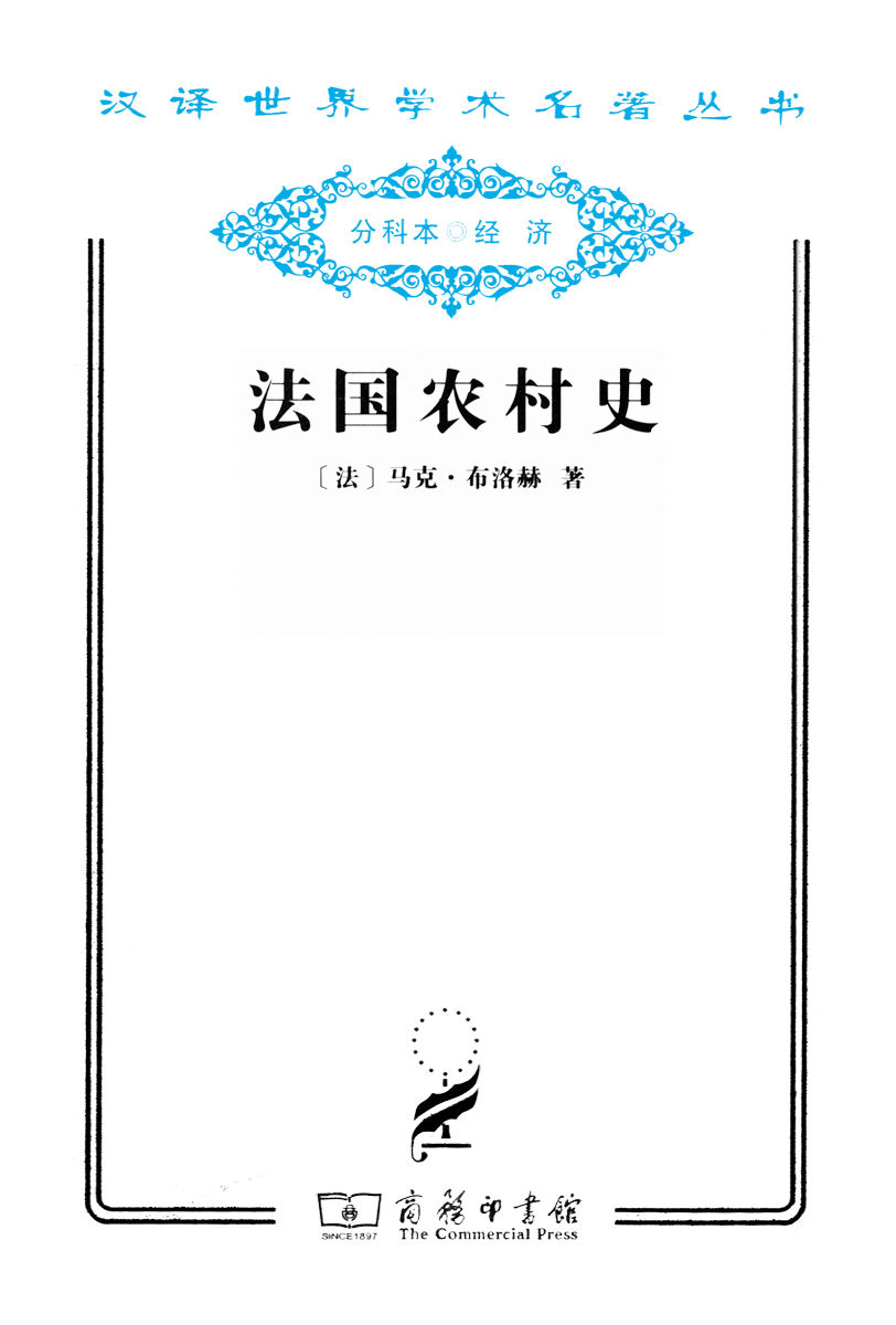 法国农村史 (汉译世界学术名著丛书)