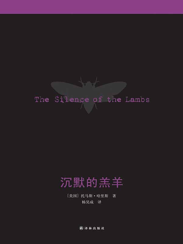 沉默的羔羊 (沉默的羔羊系列)