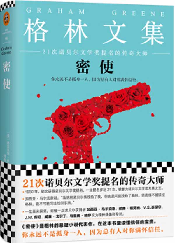 格林文集：密使