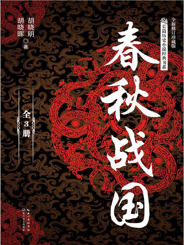 春秋战国（全三册）（长篇历史小说经典书系）