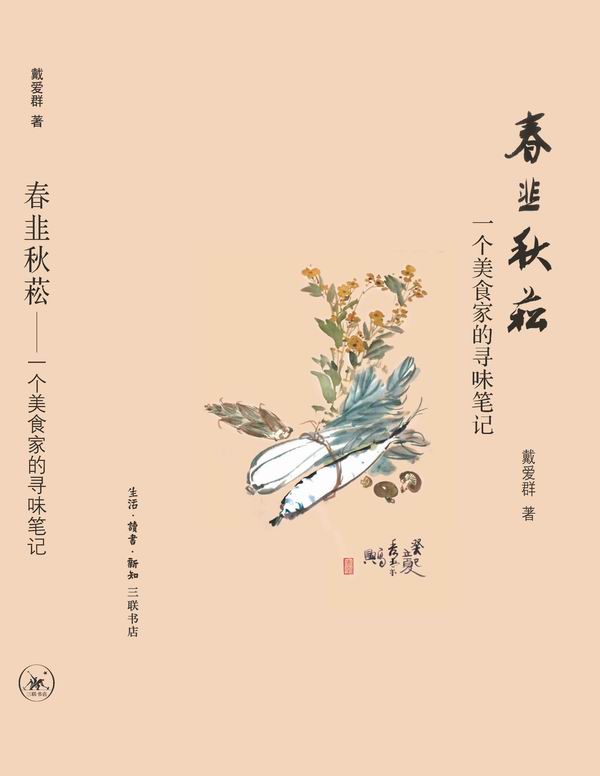 春韭秋菘:一个美食家的寻味笔记