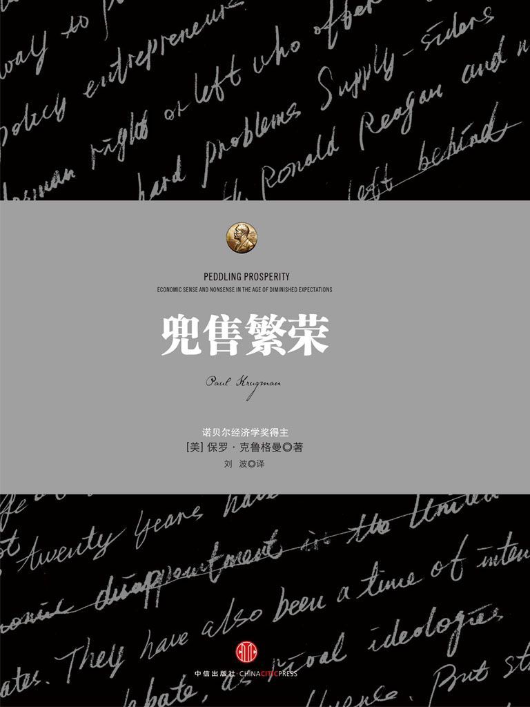 兜售繁荣 (诺奖得主克鲁格曼系列)