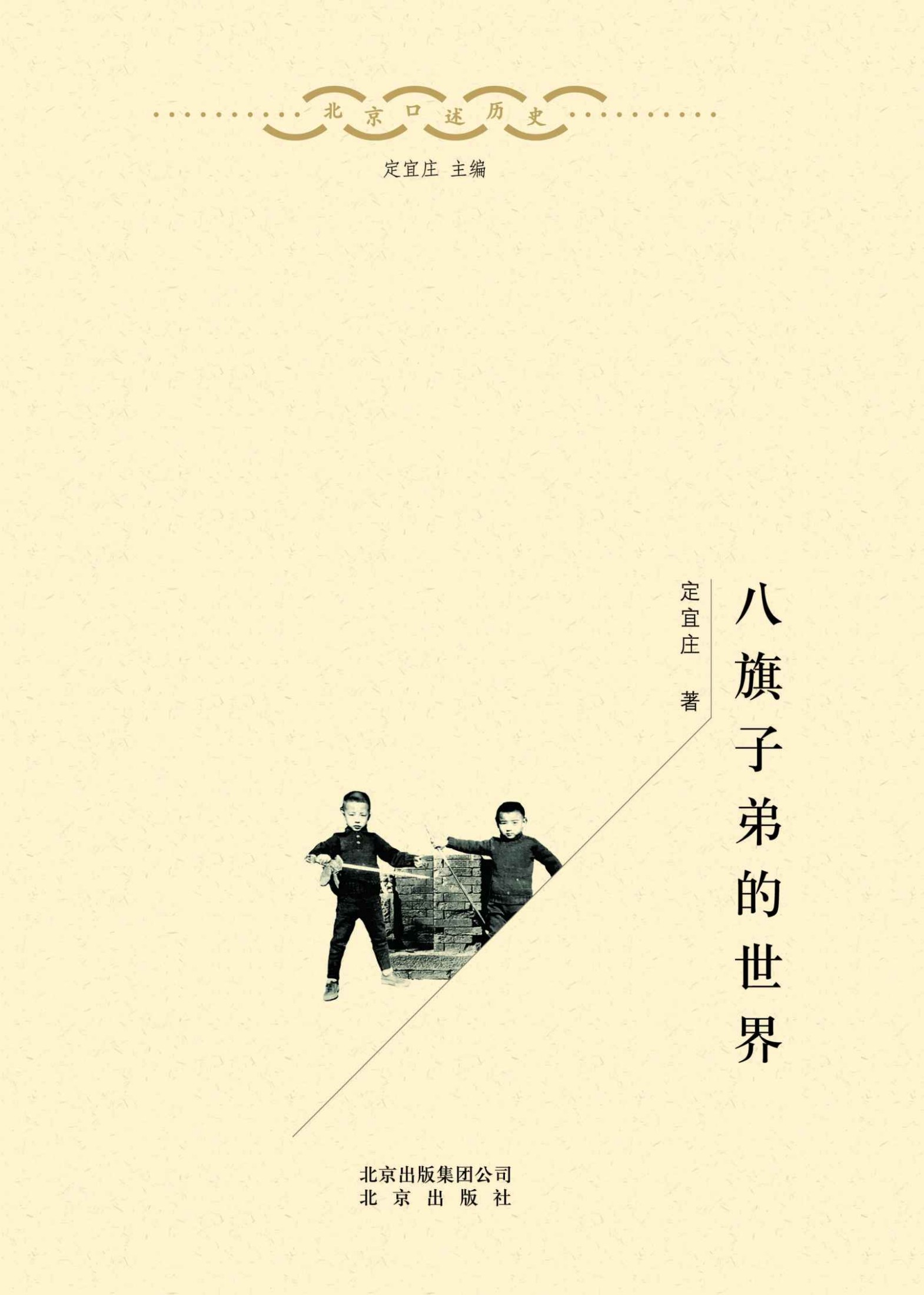 八旗子弟的世界 (北京口述历史)