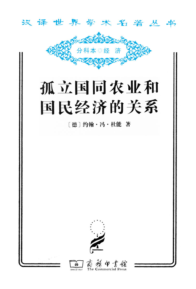 孤立国同农业和国民经济的关系 (汉译世界学术名著丛书)