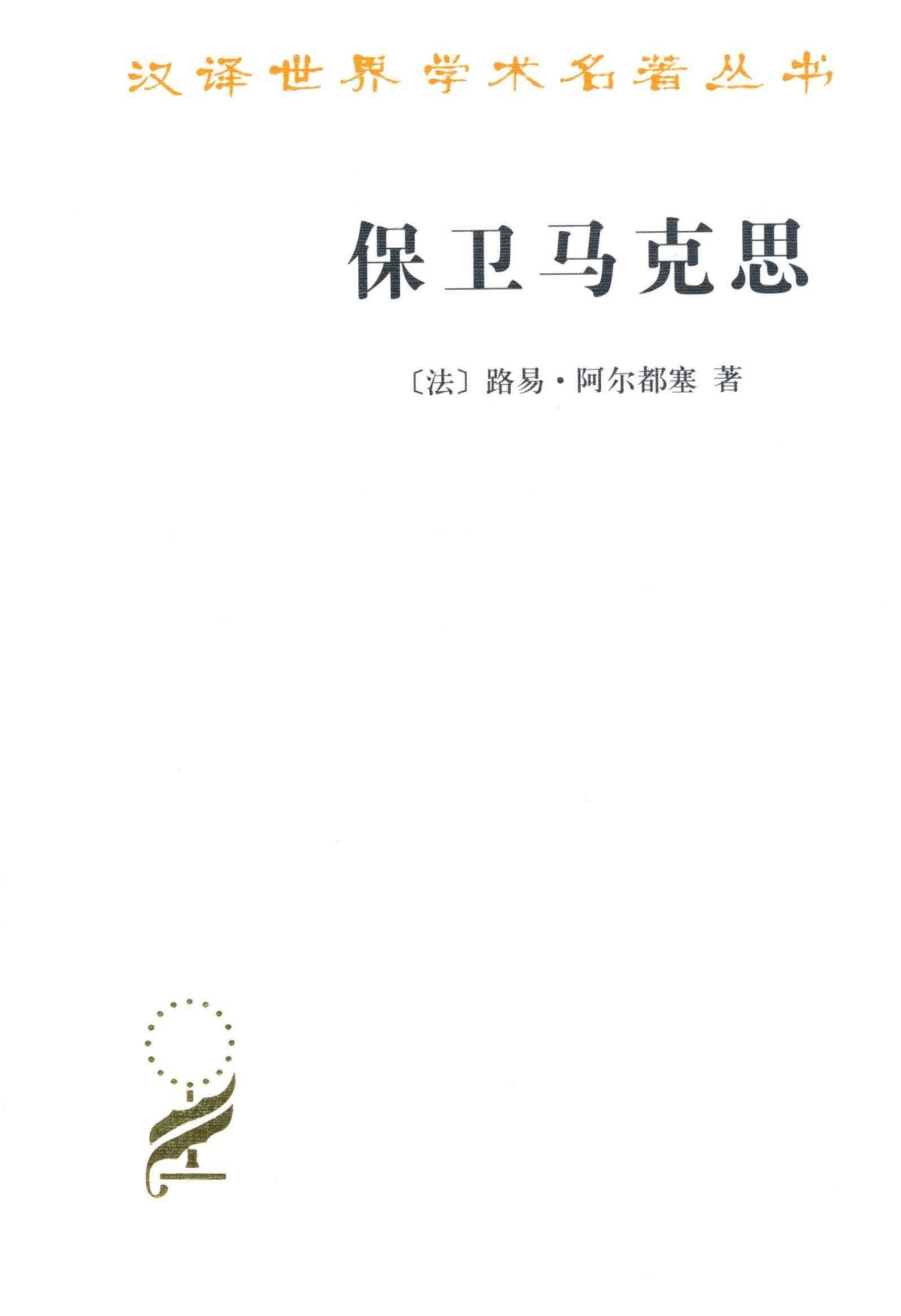 保卫马克思 (汉译世界学术名著丛书)