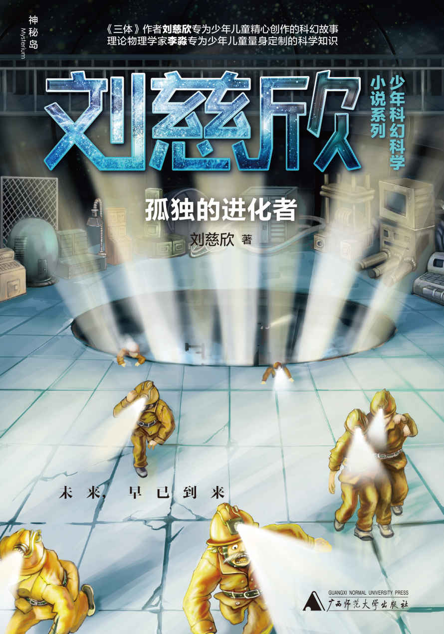 孤独的进化者(你的想象就是全宇宙！) (神秘岛)