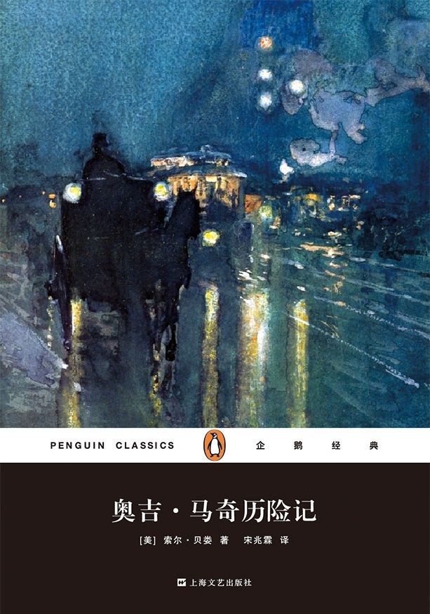 奥吉·马奇历险记（企鹅经典丛书第四辑：上海文艺精装版）