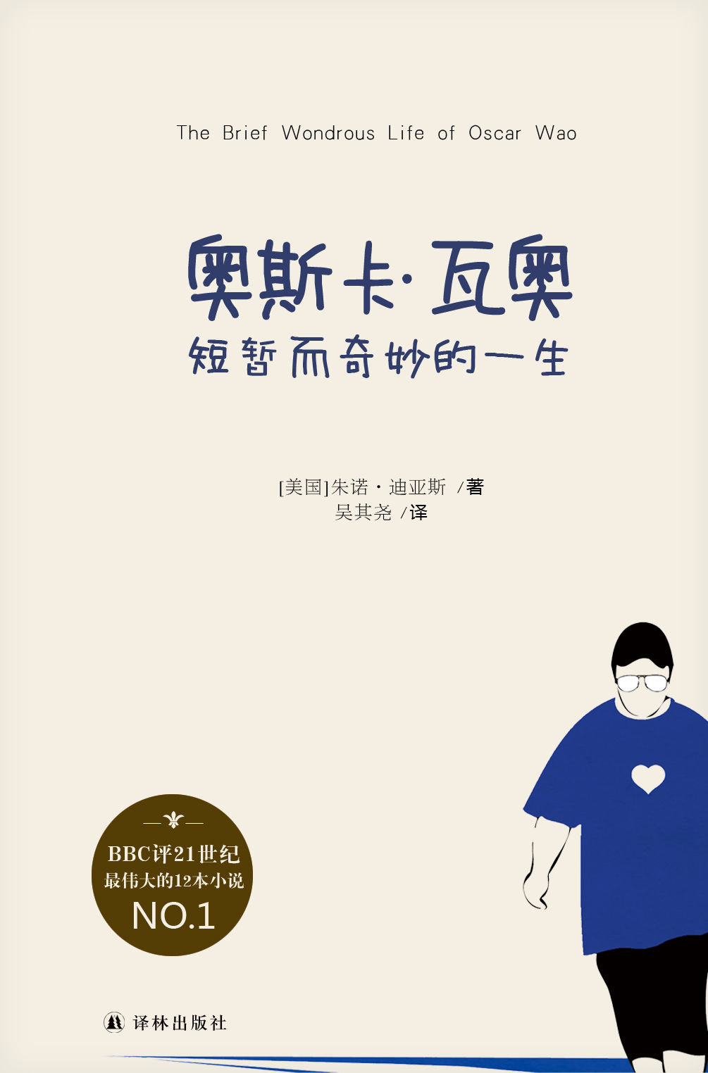 奥斯卡•瓦奥短暂而奇妙的一生（21世纪最伟大的小说，李银河女士盛赞其更胜王小波！） (迪亚斯作品)