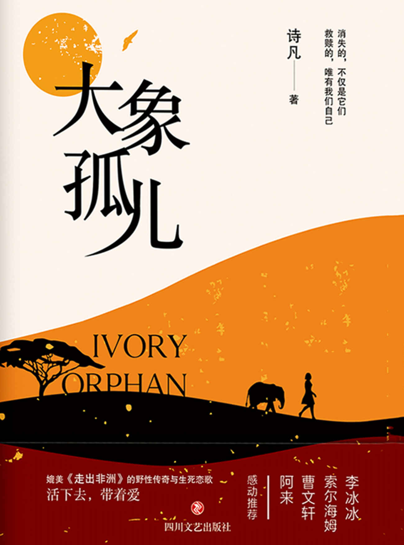 大象孤儿（媲美《走出非洲》的野性传奇与生死恋歌，李冰冰、曹文轩、阿来、索尔海姆、感动推荐；央视主持人何岩柯，国际儿童读物联盟副主席张明舟，联合国环境署特别顾问王之佳隆重推荐）