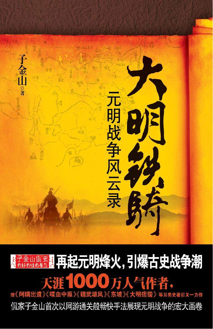 大明铁骑: 完整版