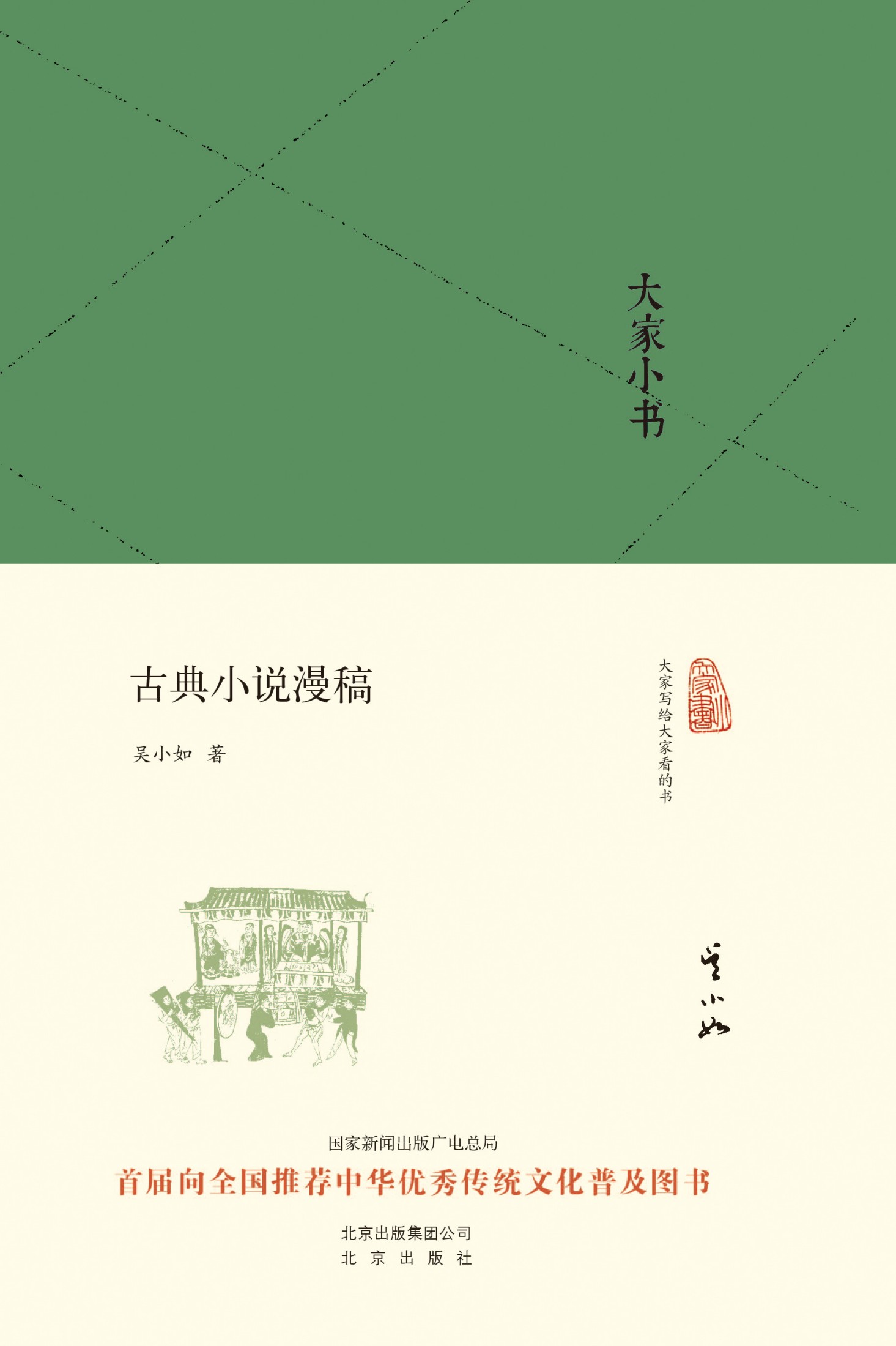 大家小书:古典小说漫稿 (大家小书精装本)