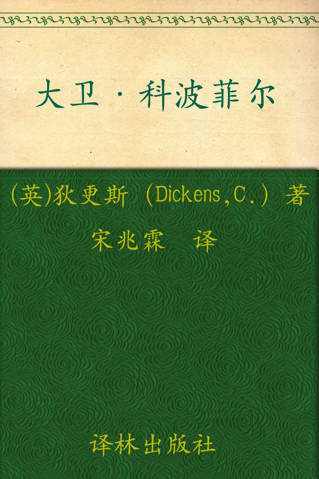 大卫·科波菲尔(套装上下册) (经典译林)