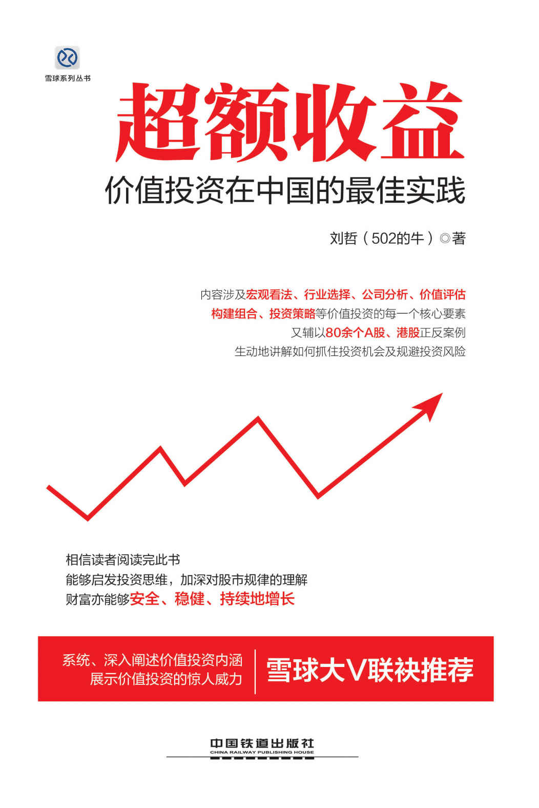超额收益:价值投资在中国的最佳实践 (雪球系列丛书)