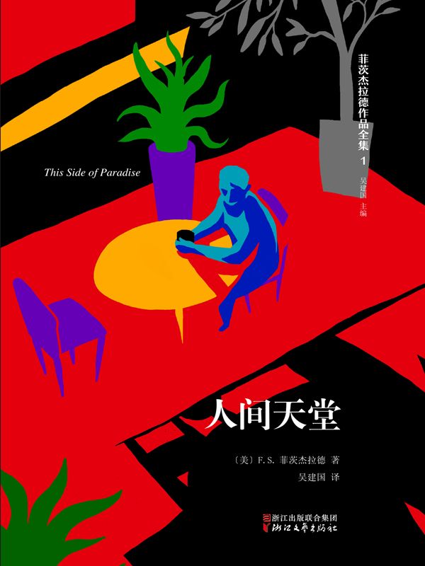 菲茨杰拉德作品全集：人间天堂