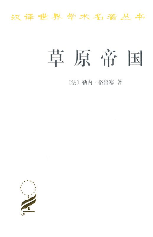 草原帝国 (汉译世界学术名著丛书)