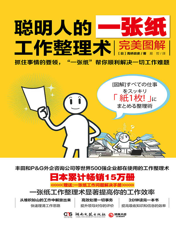 聪明人的一张纸工作整理术：完美图解（日本累计畅销15万册，丰田和P&G外企咨询公司等世界500强公司都在使用的工作整理术！抓住事情的要领，将你从堆积如山的工作中解放出来！）