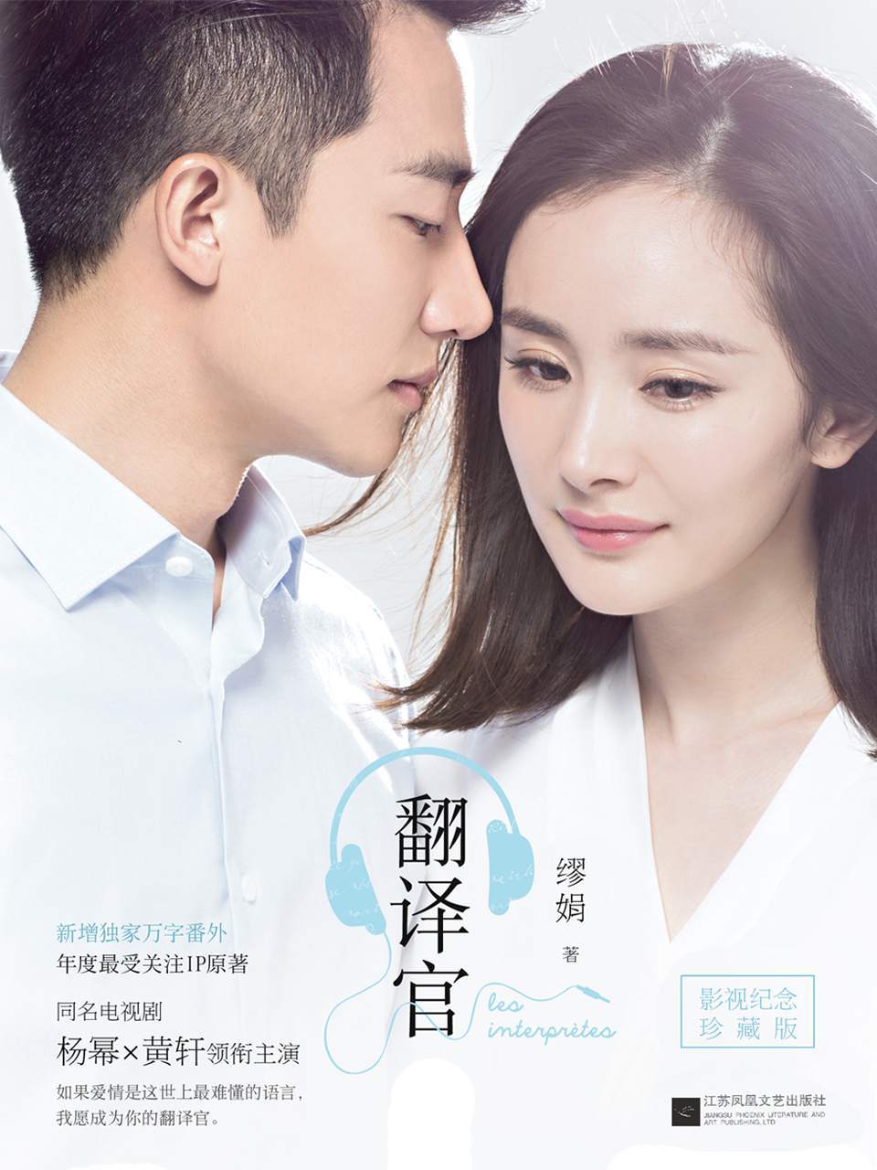 翻译官（纪念面市十周年，新增万字未公开番外）