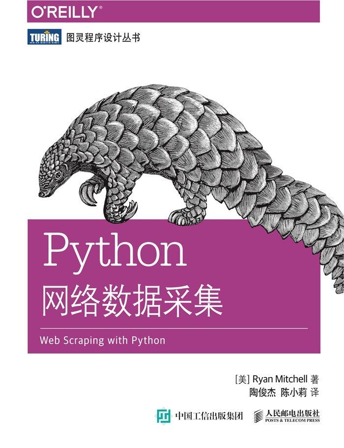 Python网络数据采集 (图灵程序设计丛书)