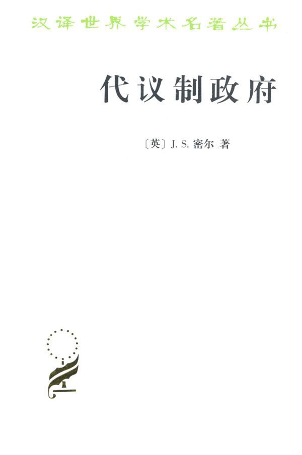 代议制政府 (汉译世界学术名著丛书)