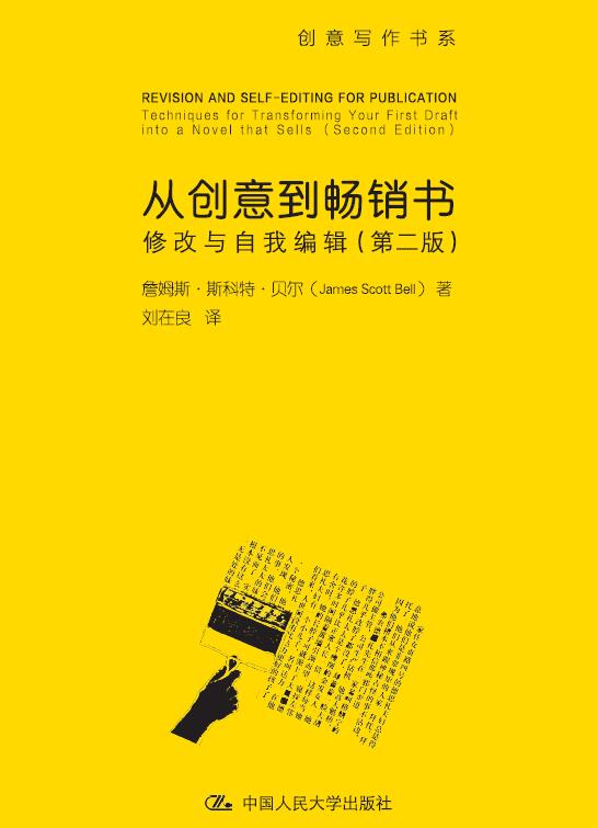 从创意到畅销书——修改与自我编辑（第二版）（创意写作书系）