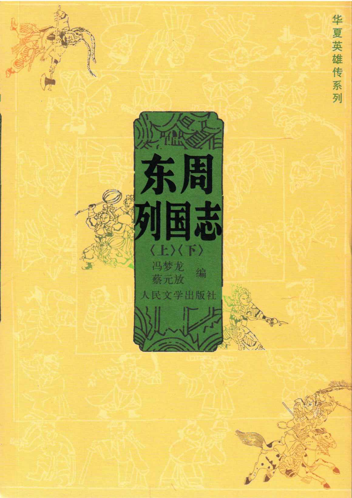 东周列国志（上下） (华夏英雄传系列)