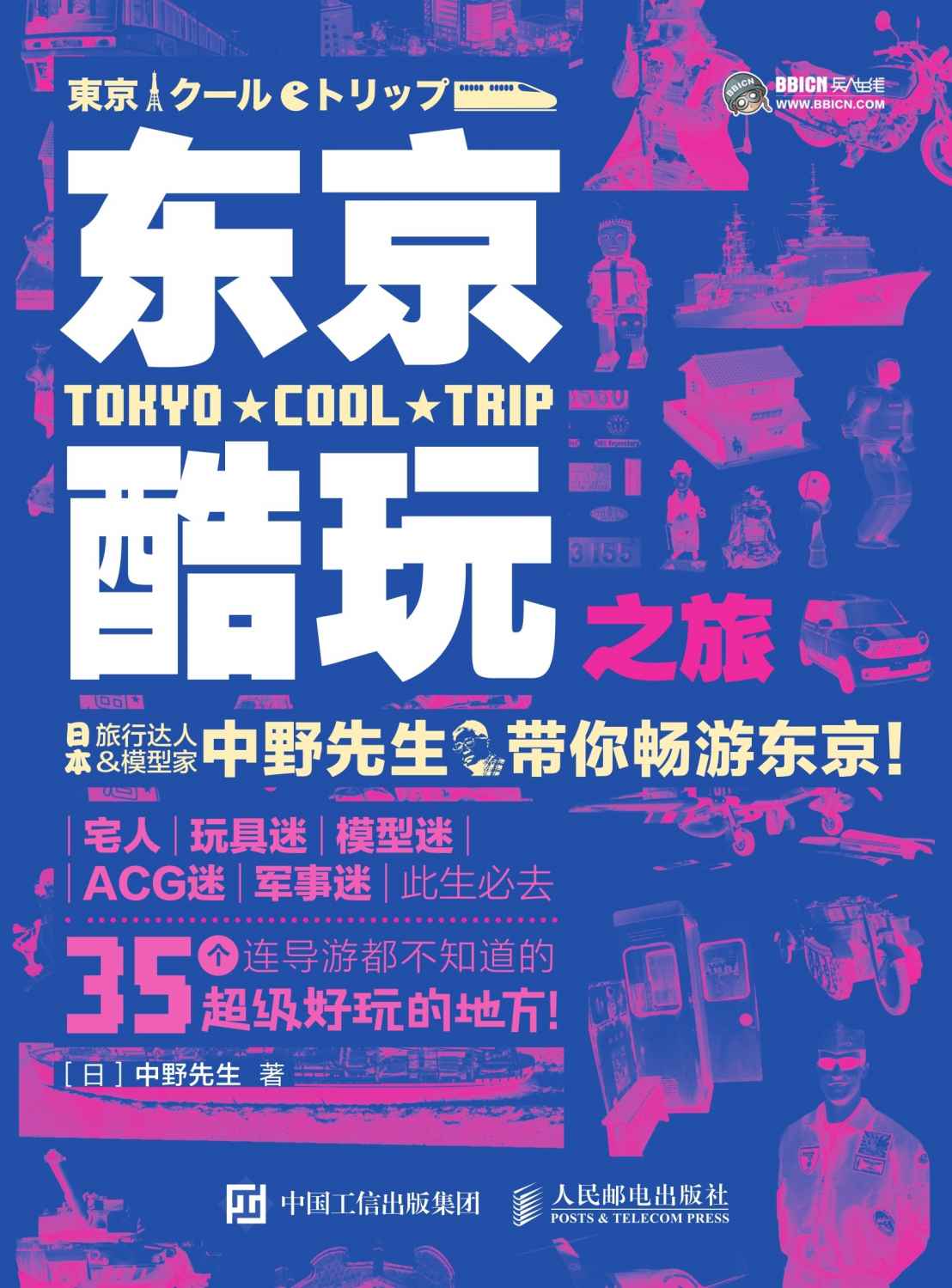 东京酷玩之旅