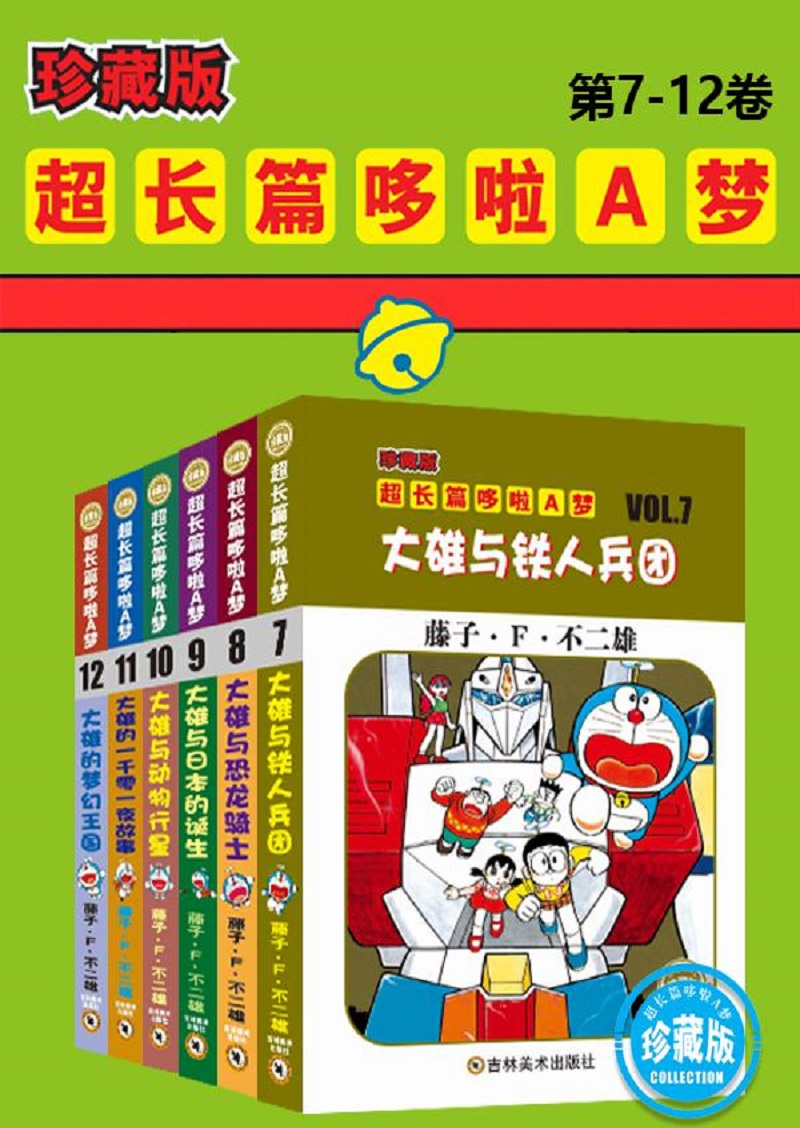 哆啦A梦超长篇珍藏版（第7-12卷）(一本一个完整故事，24个超长篇大全集，让你从头翻到尾，永恒经典值得珍藏！日本小学馆官方授权)