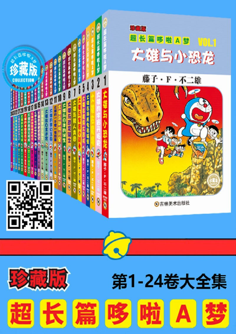 哆啦A梦超长篇大全集（全4部24卷，一次下单，4部全收）(一本一个完整故事，24个超长篇大全集，让你从头翻到尾，永恒经典值得珍藏！日本小学馆官方授权)