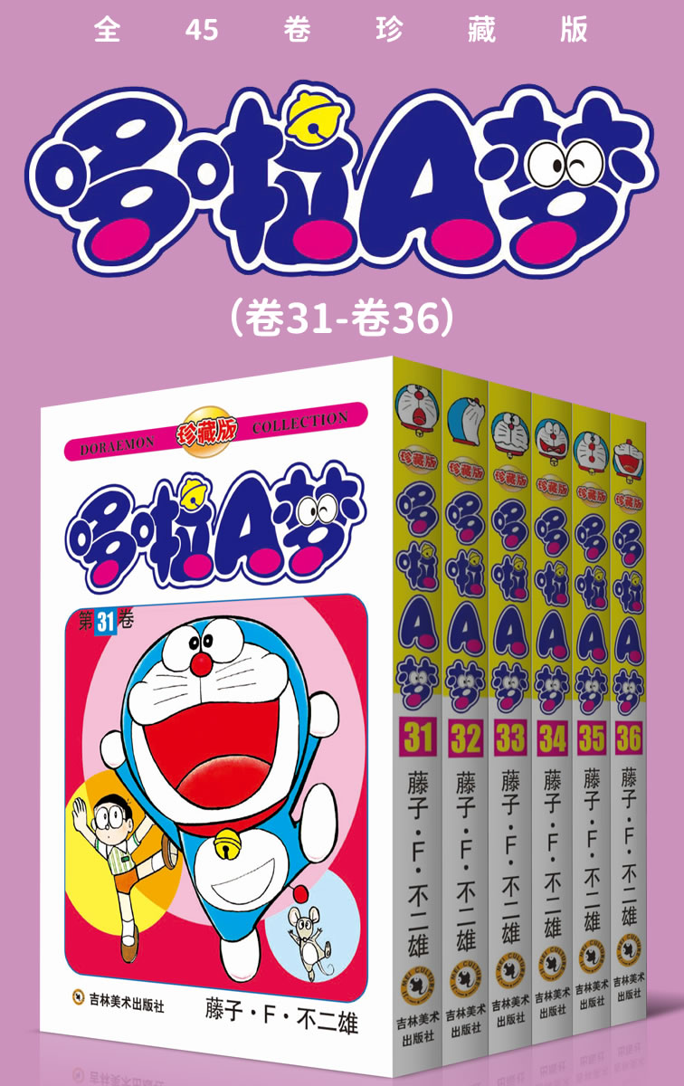 哆啦A梦珍藏版（第六部：卷31-卷36） (永恒的经典，一生的珍藏！日本国民级漫画，豆瓣万人9.7高分评价！官方授权Kindle正式上架！)
