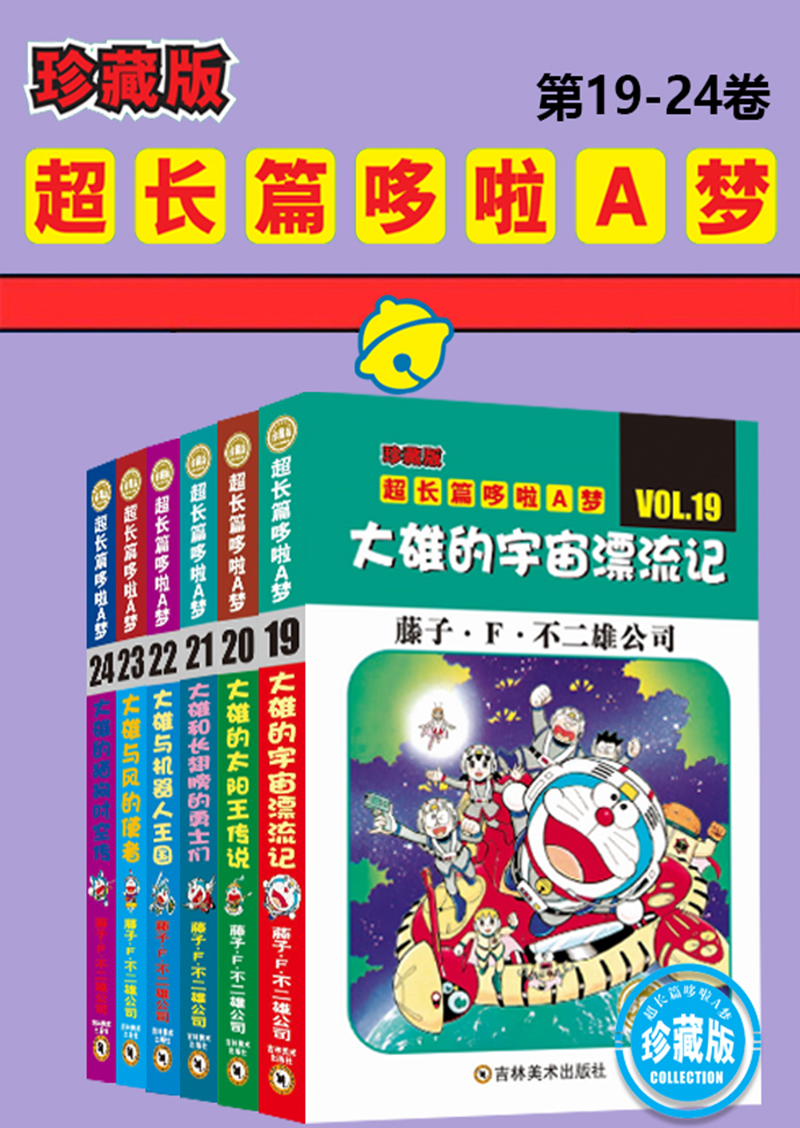 哆啦A梦超长篇珍藏版（第19-24卷）(一本一个完整故事，24个超长篇大全集，让你从头翻到尾，永恒经典值得珍藏！日本小学馆官方授权)