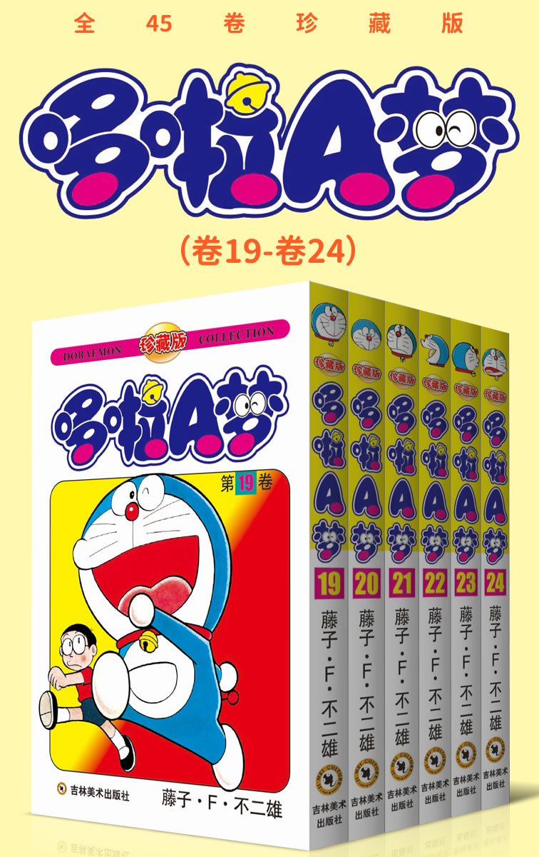 哆啦A梦珍藏版（第四部：卷19-卷24） (永恒的经典，一生的珍藏！日本国民级漫画，豆瓣万人9.7高分评价！官方授权Kindle正式上架！)