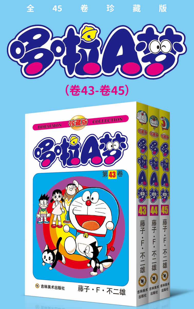 哆啦A梦珍藏版（第八部：卷43-卷45） (永恒的经典，一生的珍藏！日本国民级漫画，豆瓣万人9.7高分评价！官方授权Kindle正式上架！)
